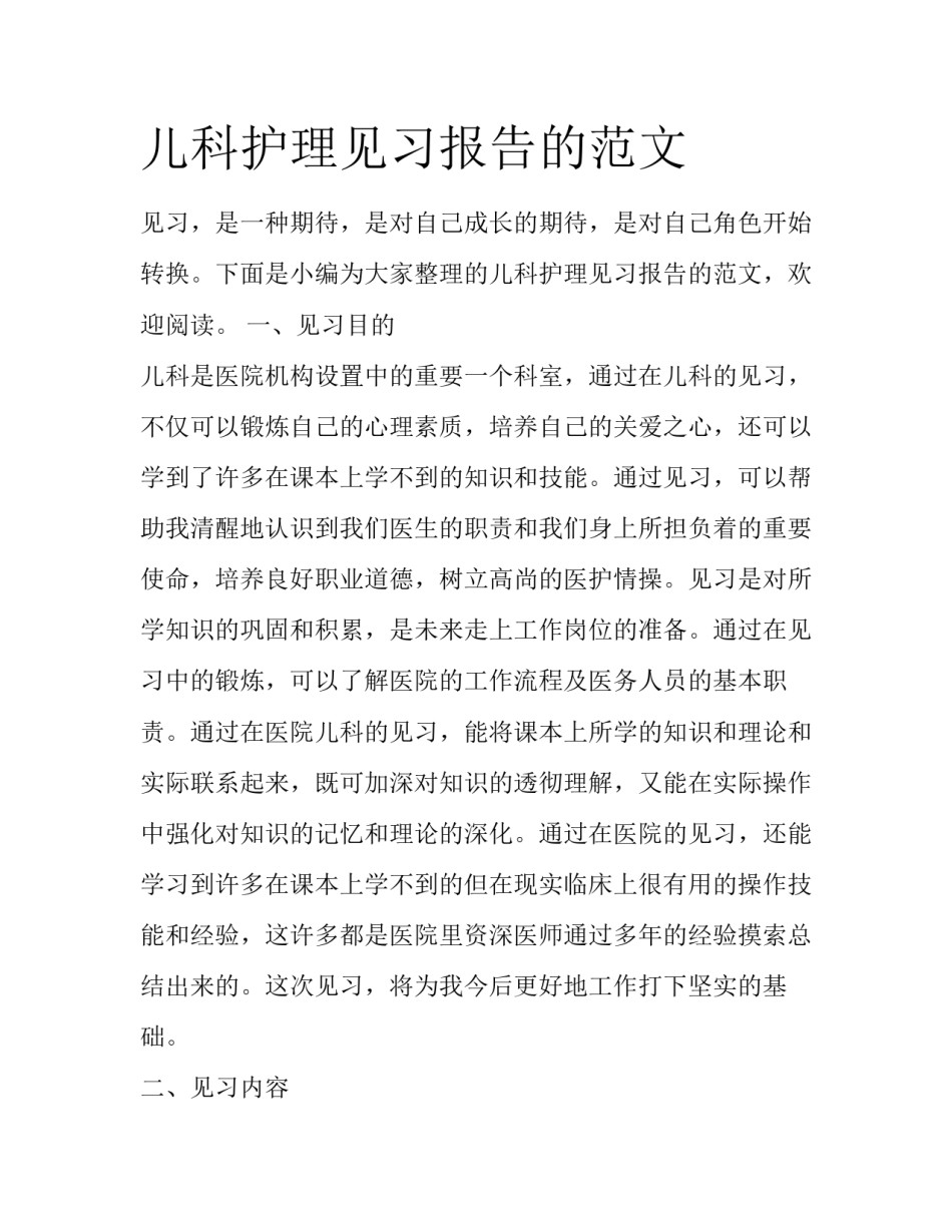 儿科护理见习报告的范文_第1页