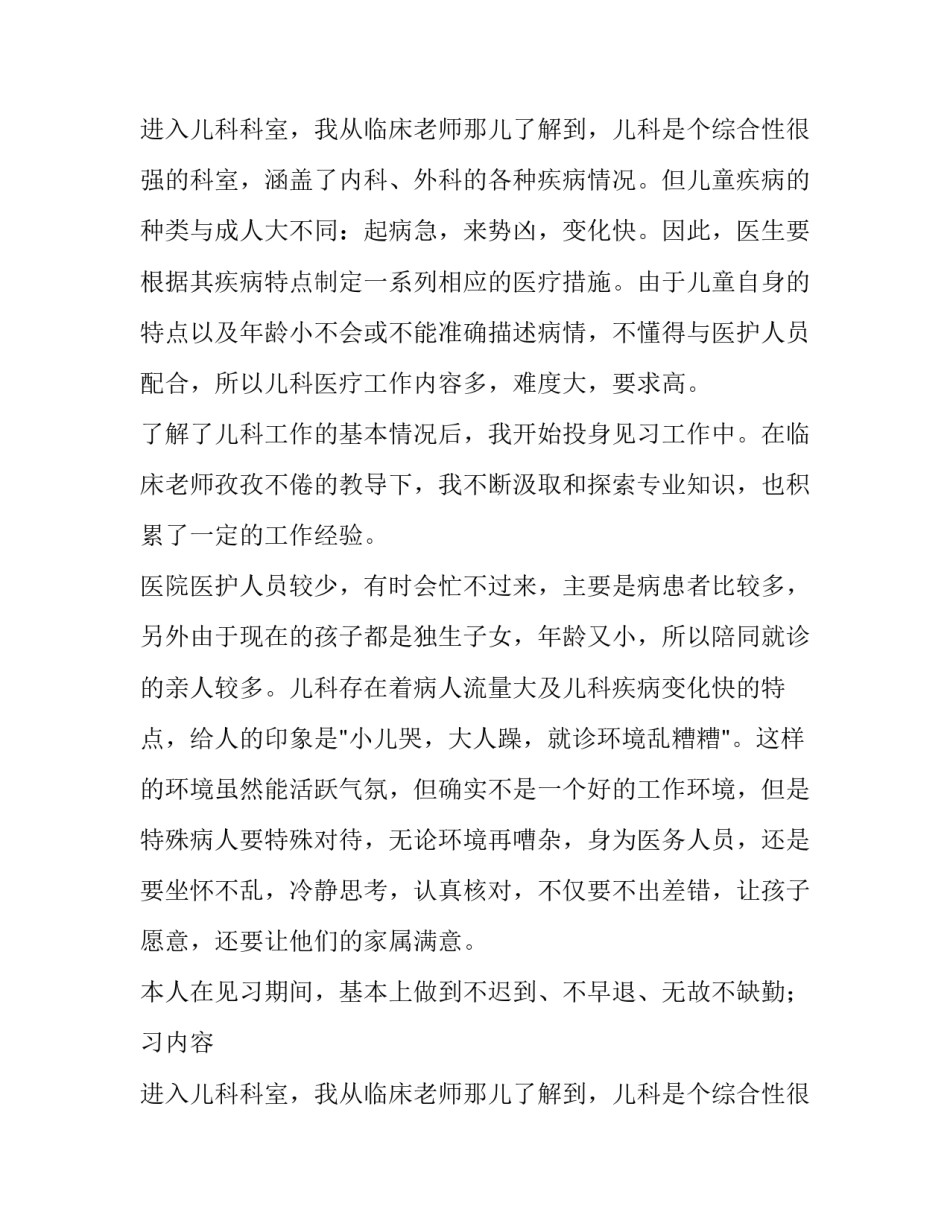 儿科护理见习报告的范文_第2页