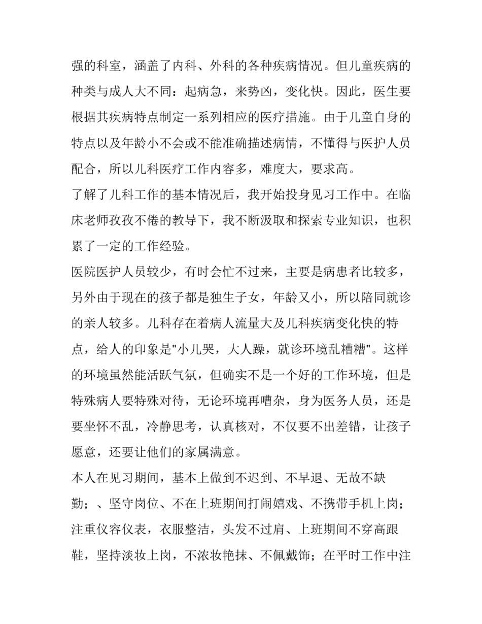 儿科护理见习报告的范文_第3页