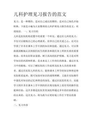 儿科护理见习报告的范文