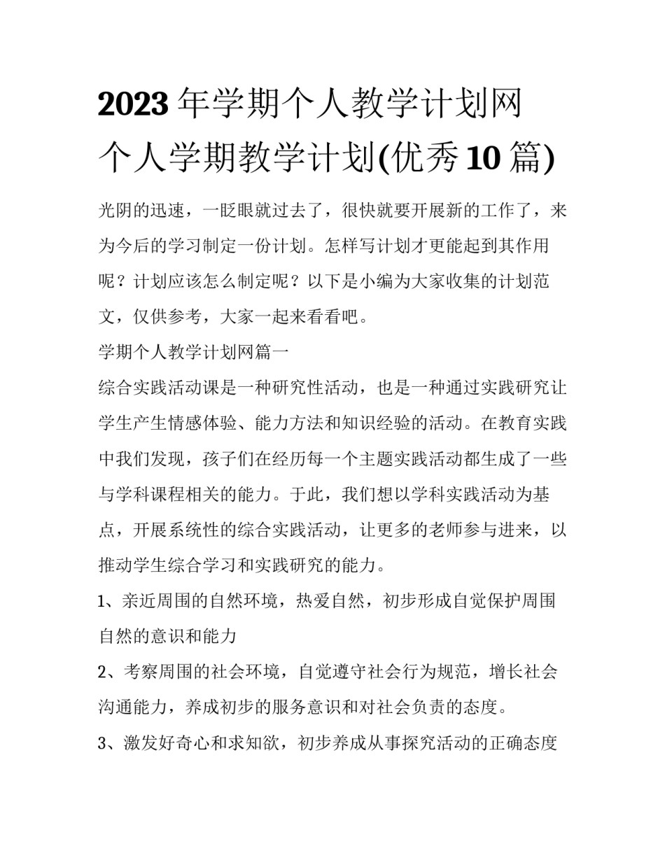 2023年学期个人教学计划网 个人学期教学计划(优秀10篇)_第1页