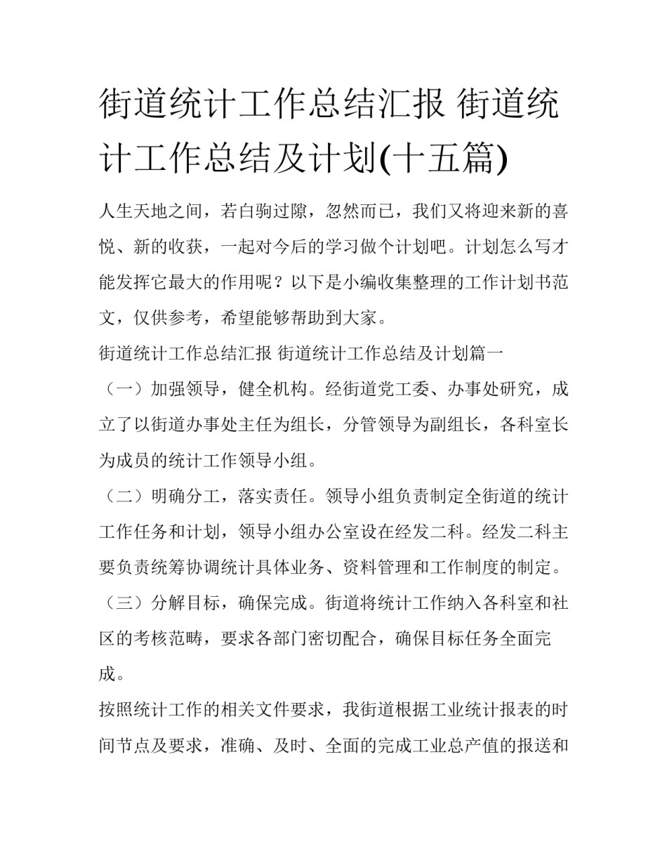 街道统计工作总结汇报 街道统计工作总结及计划(十五篇)_第1页