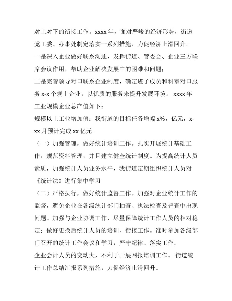 街道统计工作总结汇报 街道统计工作总结及计划(十五篇)_第2页