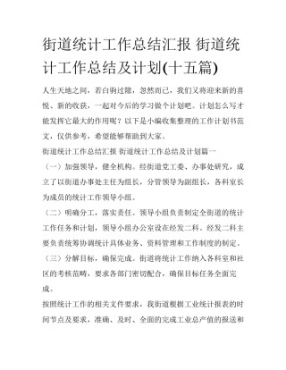 街道统计工作总结汇报 街道统计工作总结及计划(十五篇)