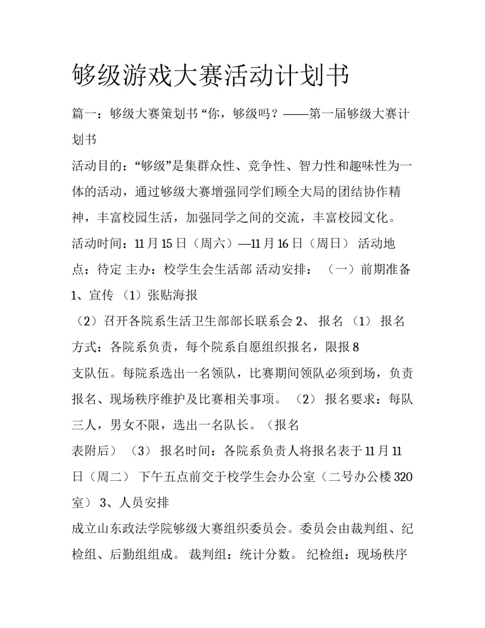 够级游戏大赛活动计划书_第1页