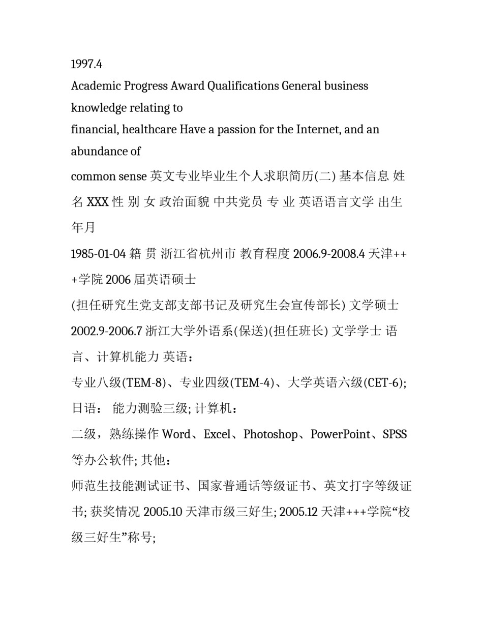 英文专业毕业生个人求职简历_第3页