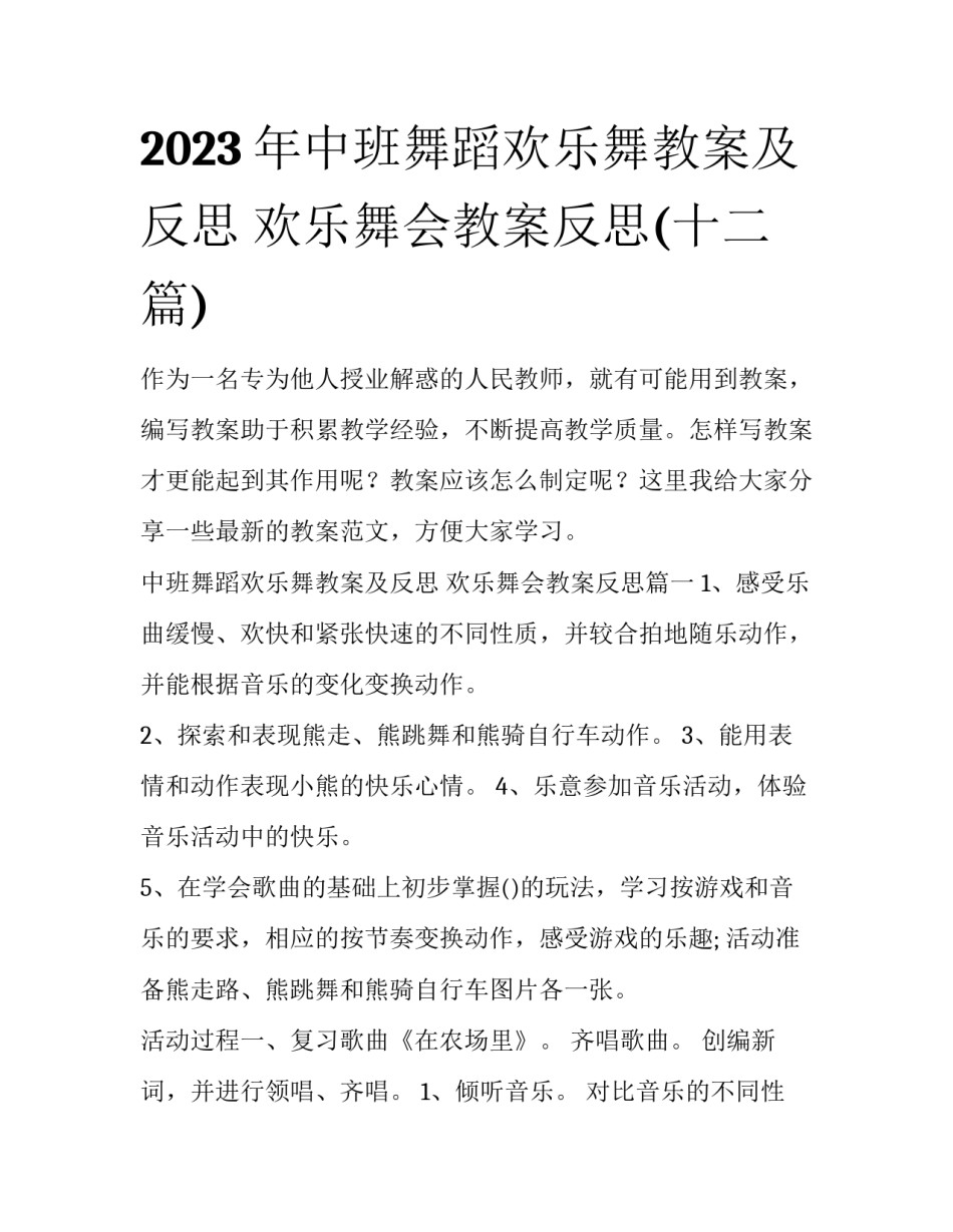 2023年中班舞蹈欢乐舞教案及反思 欢乐舞会教案反思(十二篇)_第1页