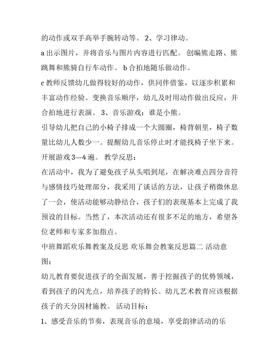 2023年中班舞蹈欢乐舞教案及反思 欢乐舞会教案反思(十二篇)_第3页