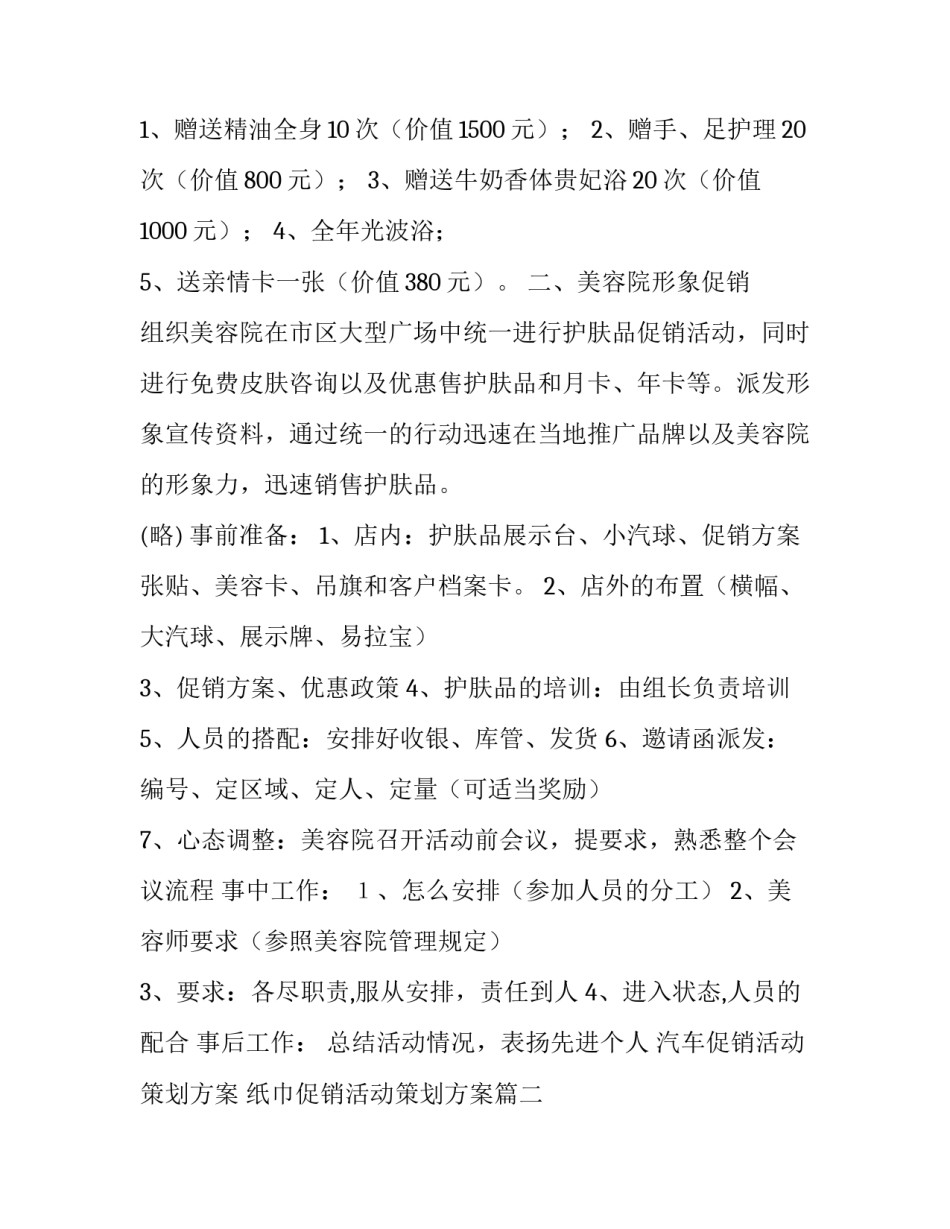 2023年汽车促销活动策划方案 纸巾促销活动策划方案(六篇)_第3页