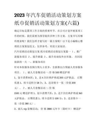 2023年汽车促销活动策划方案 纸巾促销活动策划方案(六篇)