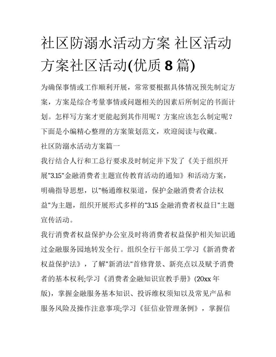 社区防溺水活动方案 社区活动方案社区活动(优质8篇)_第1页