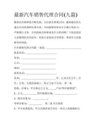 最新汽车销售代理合同(九篇)