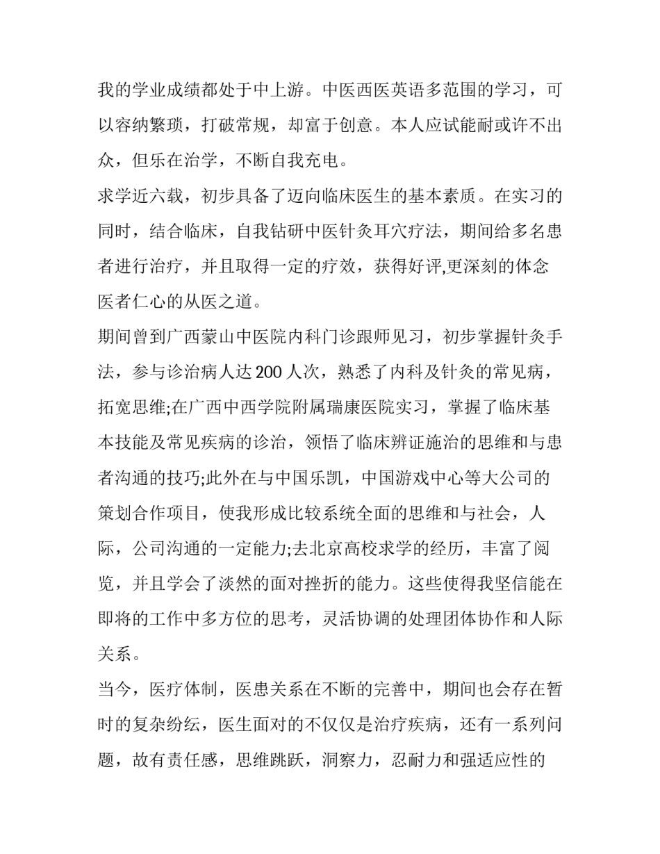 2023年临床医学求职自荐信 临床医生的求职信(四篇)_第2页