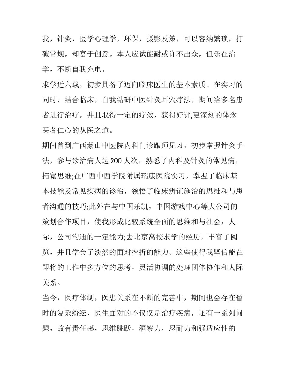 2023年临床医学求职自荐信 临床医生的求职信(四篇)_第3页