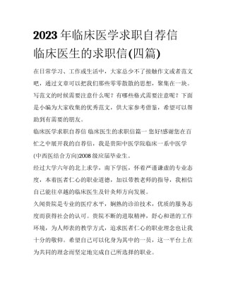 2023年临床医学求职自荐信 临床医生的求职信(四篇)