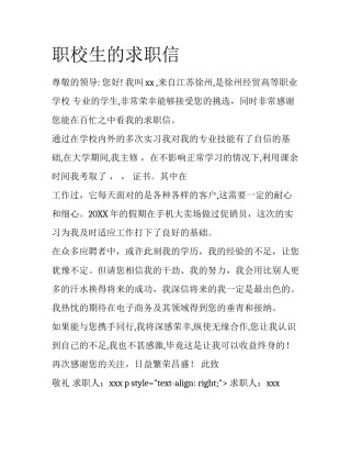职校生的求职信