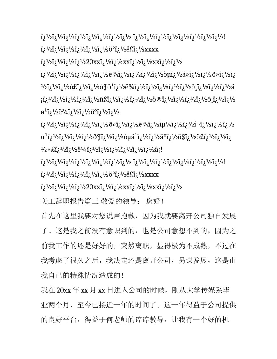 美工辞职报告(二十篇)_第2页