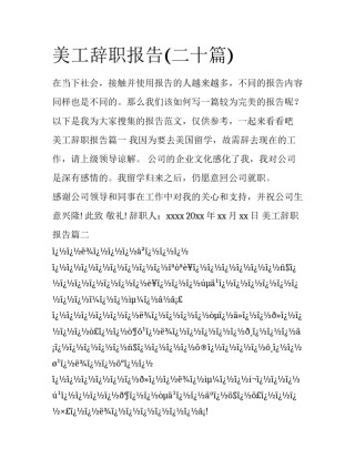 美工辞职报告(二十篇)