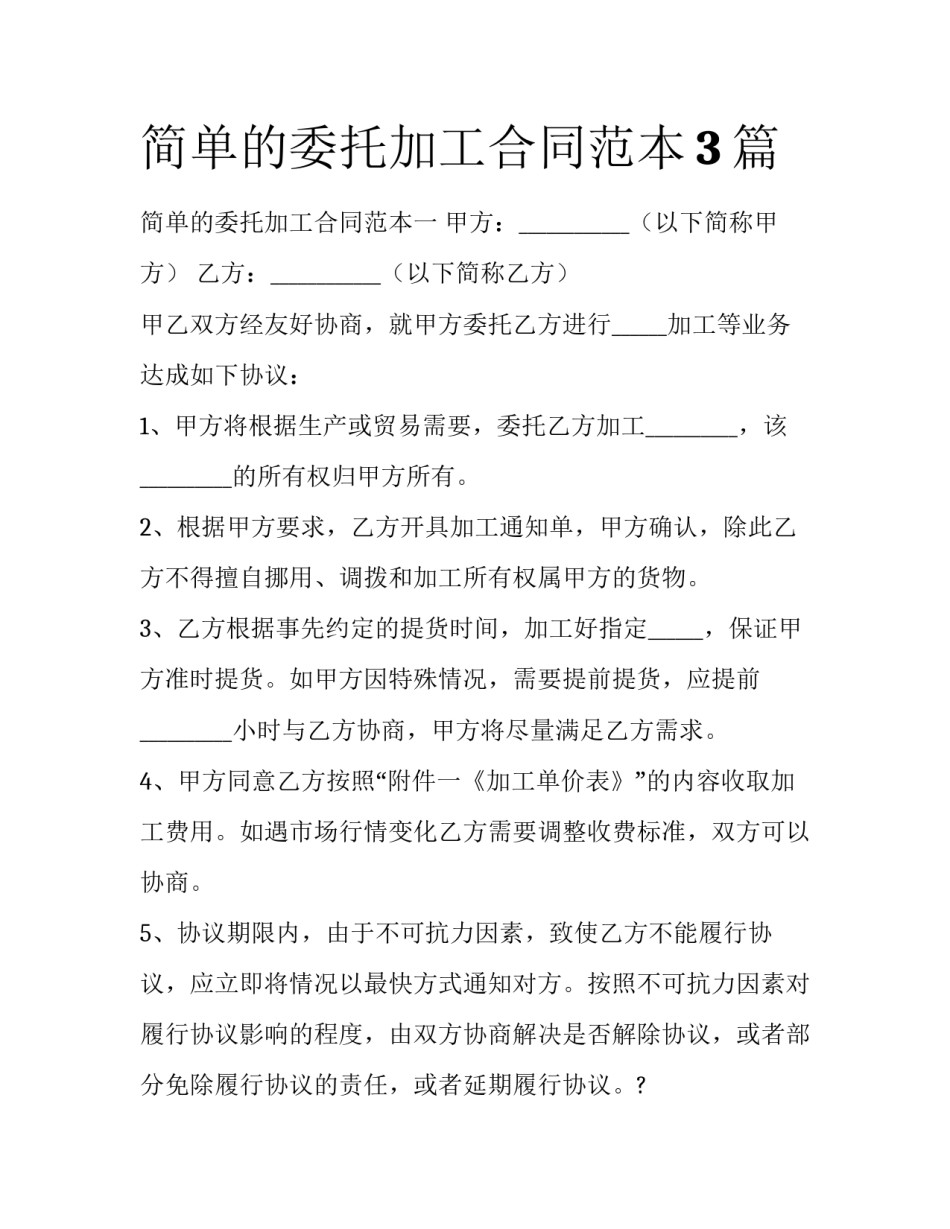 简单的委托加工合同范本3篇_第1页