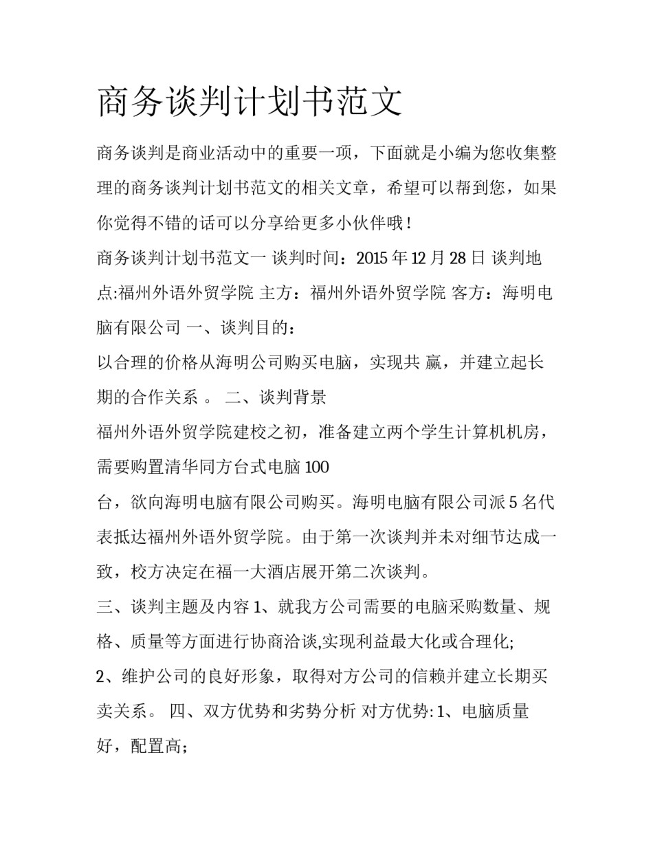 商务谈判计划书范文_第1页