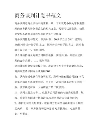 商务谈判计划书范文