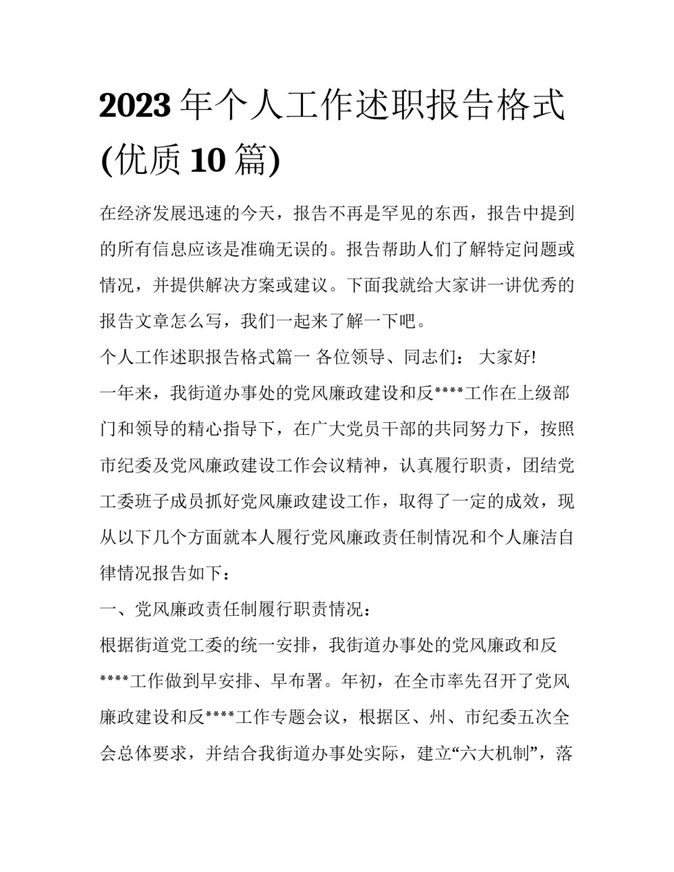 2023年个人工作述职报告格式(优质10篇)_第1页