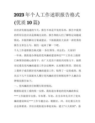 2023年个人工作述职报告格式(优质10篇)