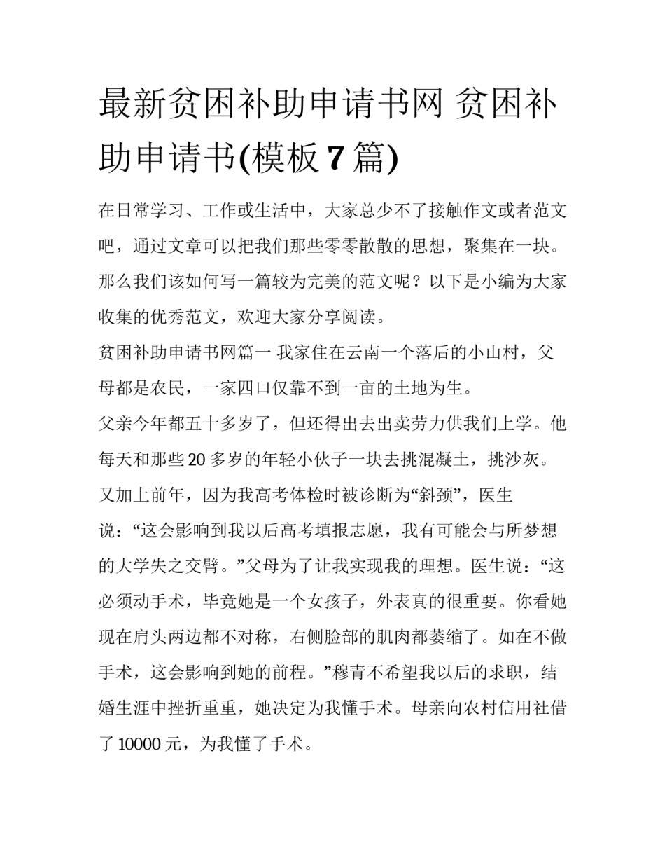 最新贫困补助申请书网 贫困补助申请书(模板7篇)_第1页