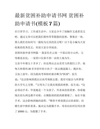 最新贫困补助申请书网 贫困补助申请书(模板7篇)