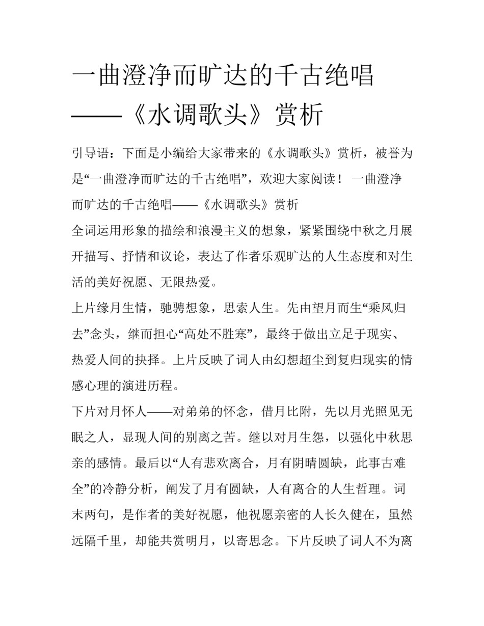 一曲澄净而旷达的千古绝唱——《水调歌头》赏析_第1页