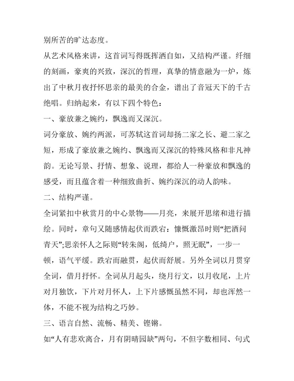 一曲澄净而旷达的千古绝唱——《水调歌头》赏析_第2页