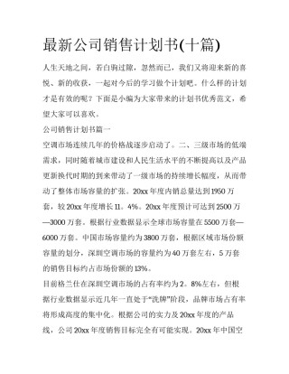 最新公司销售计划书(十篇)