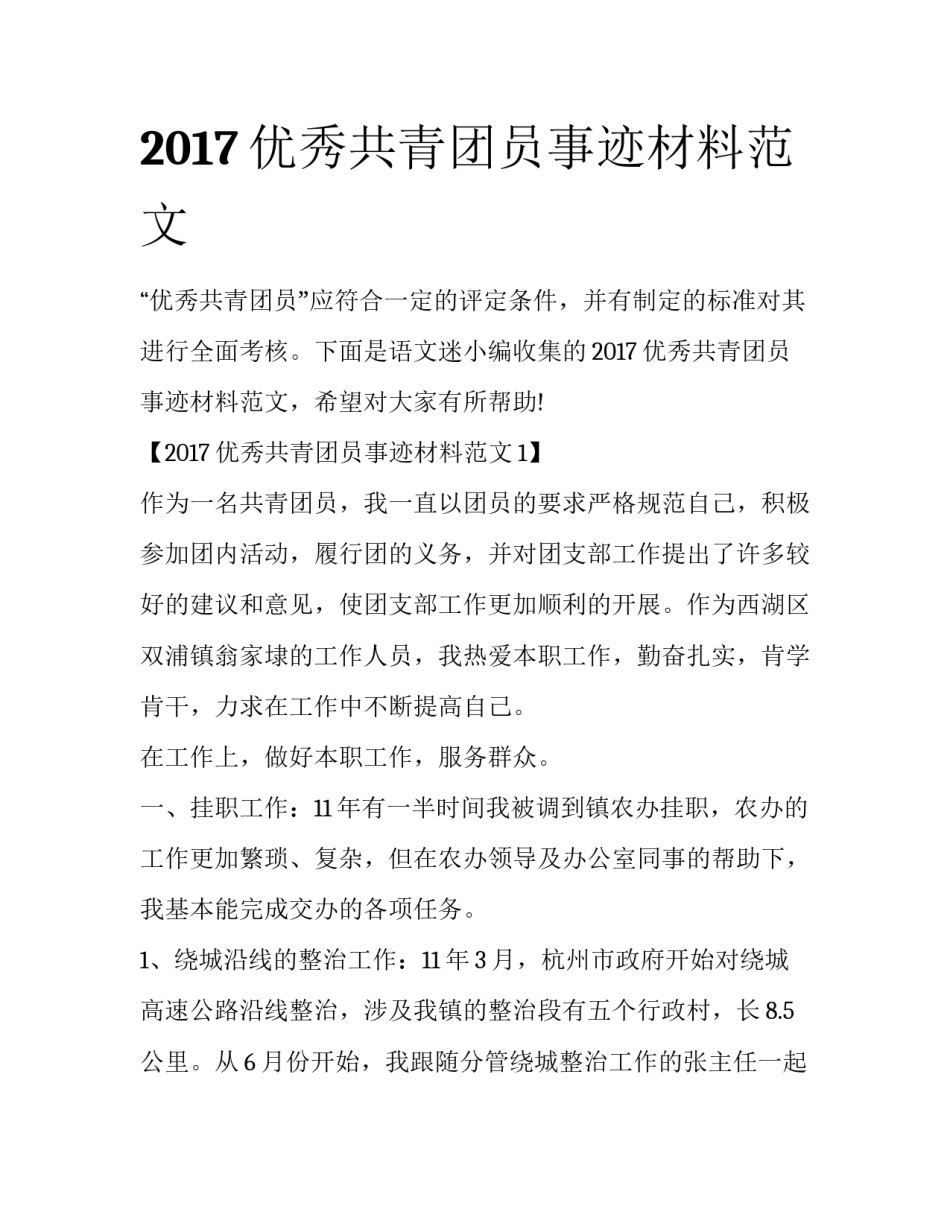 2017优秀共青团员事迹材料范文_第1页