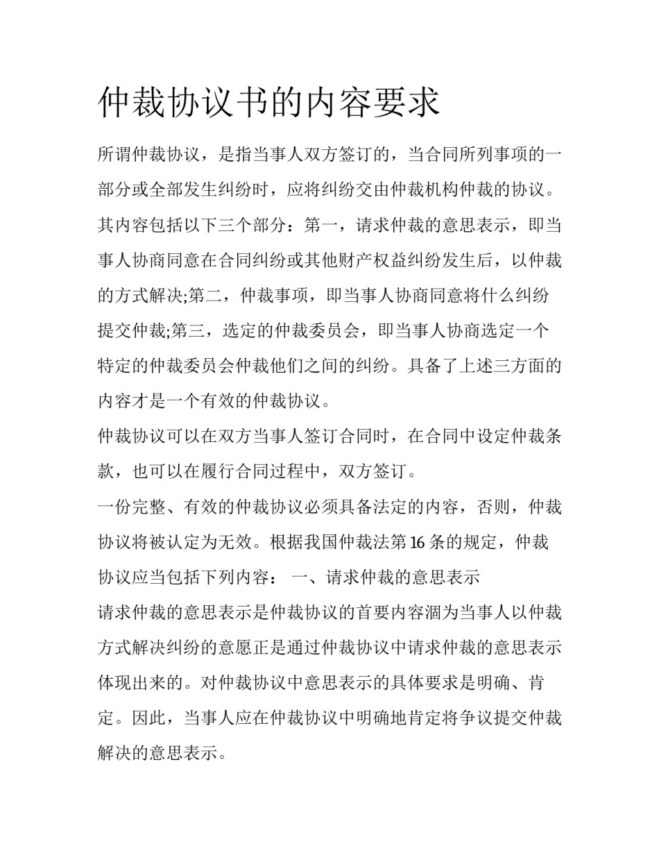 仲裁协议书的内容要求_第1页