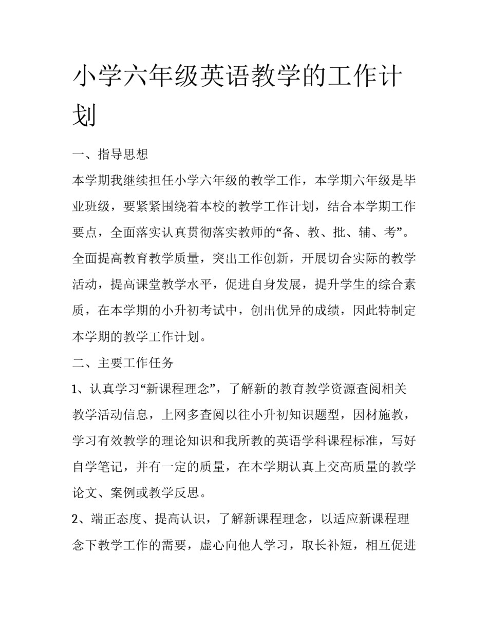 小学六年级英语教学的工作计划_第1页