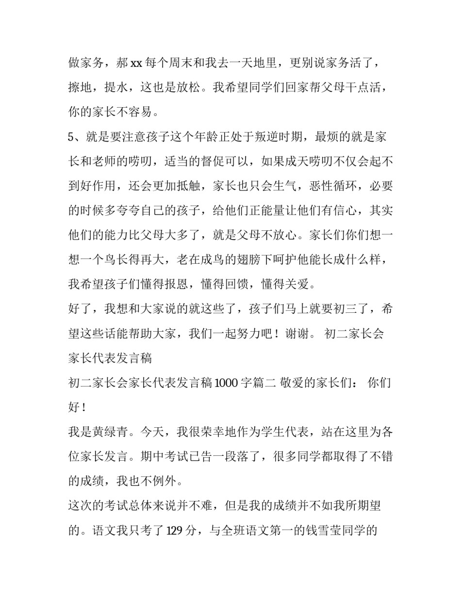 初二家长会家长代表发言稿 初二家长会家长代表发言稿1000字(十一篇)_第3页