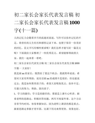 初二家长会家长代表发言稿 初二家长会家长代表发言稿1000字(十一篇)