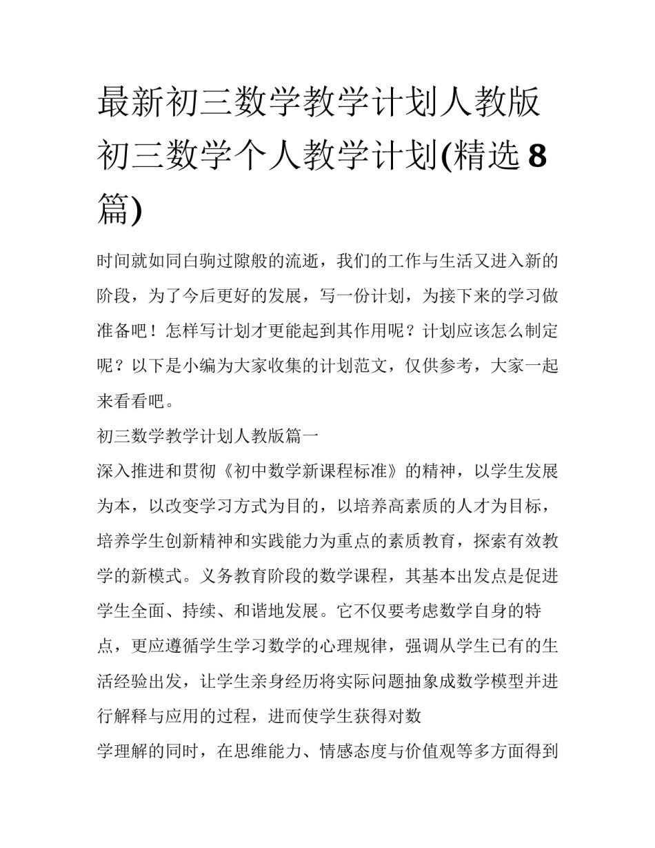 最新初三数学教学计划人教版 初三数学个人教学计划(精选8篇)_第1页