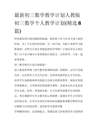 最新初三数学教学计划人教版 初三数学个人教学计划(精选8篇)