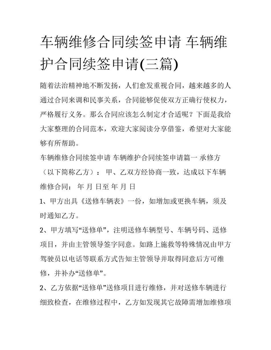 车辆维修合同续签申请 车辆维护合同续签申请(三篇)_第1页