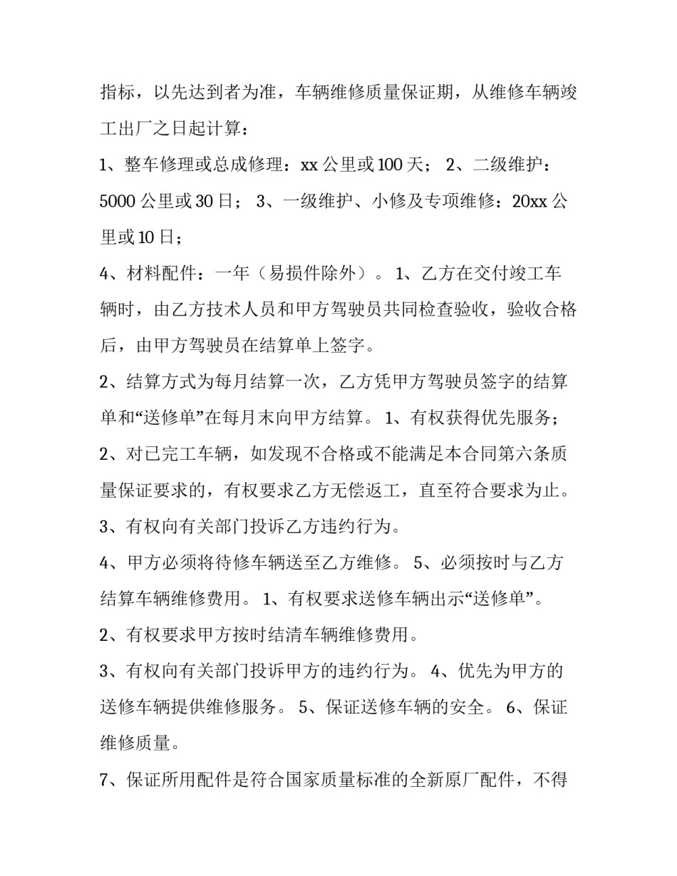车辆维修合同续签申请 车辆维护合同续签申请(三篇)_第3页