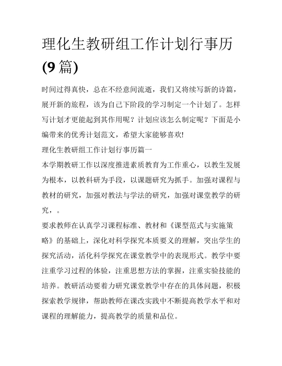 理化生教研组工作计划行事历(9篇)_第1页