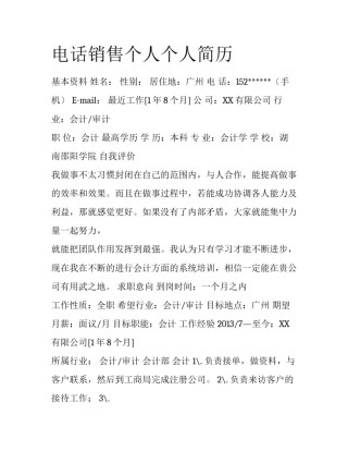 电话销售个人个人简历