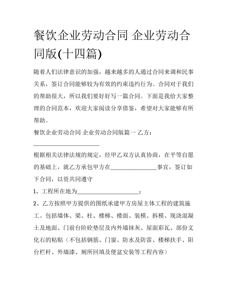 餐饮企业劳动合同 企业劳动合同版(十四篇)_第1页