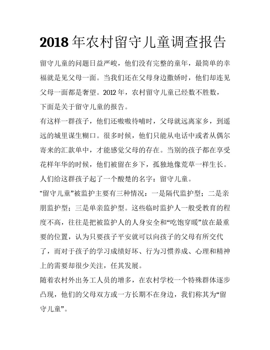 2018年农村留守儿童调查报告_第1页