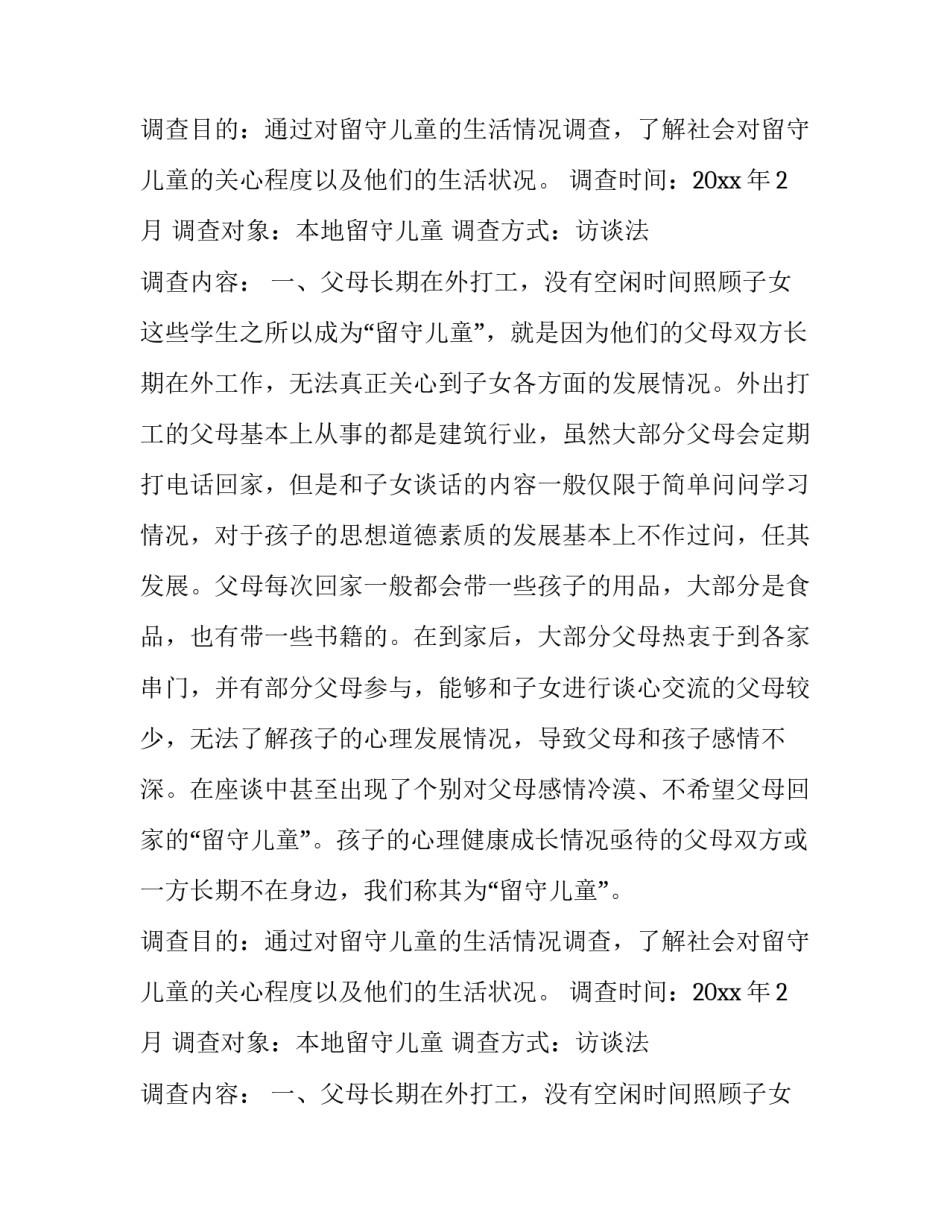 2018年农村留守儿童调查报告_第2页
