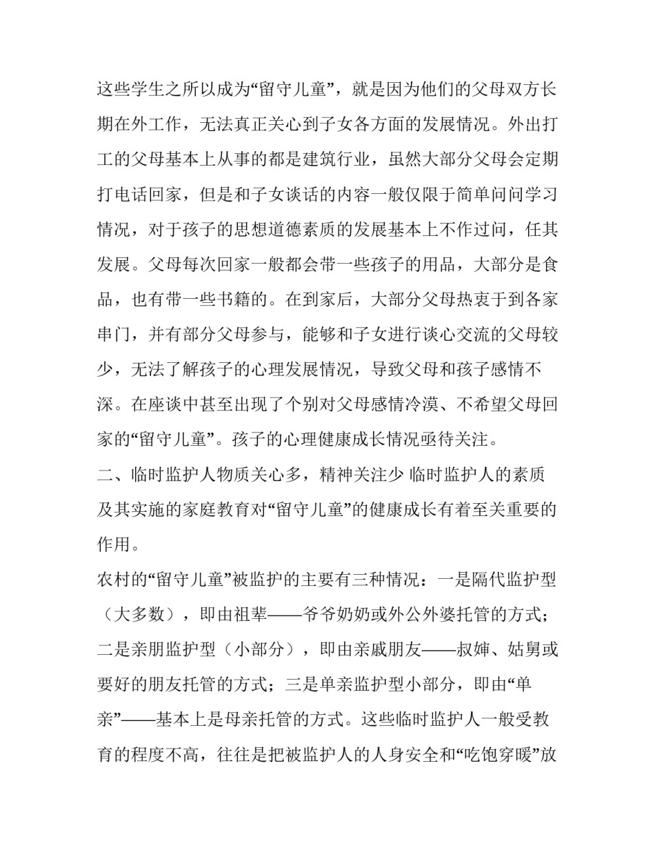 2018年农村留守儿童调查报告_第3页