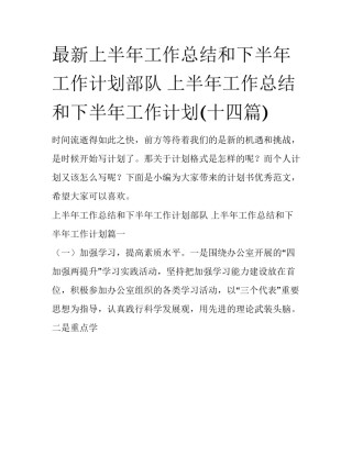 最新上半年工作总结和下半年工作计划部队 上半年工作总结和下半年工作计划(十四篇)