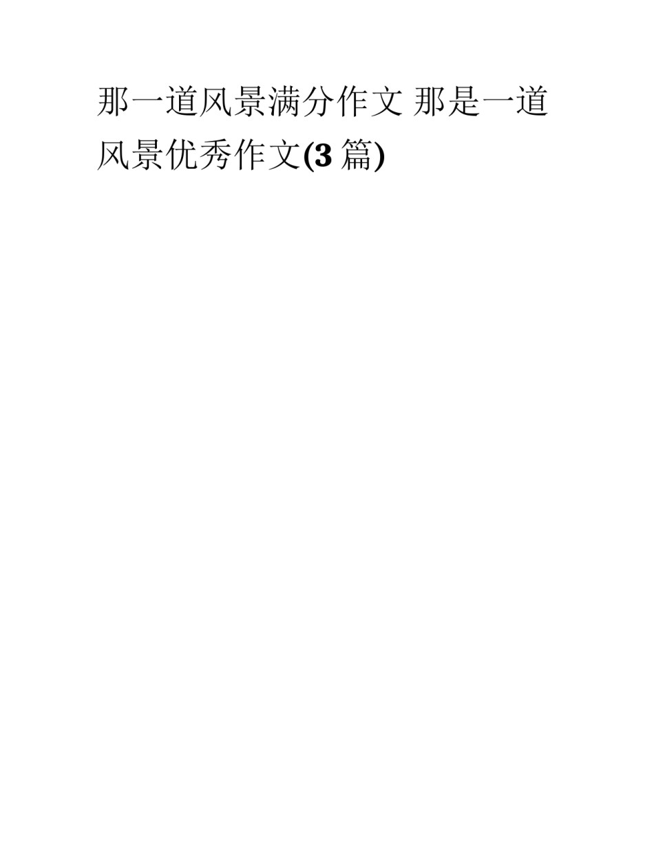 那一道风景满分作文 那是一道风景优秀作文(3篇)_第1页