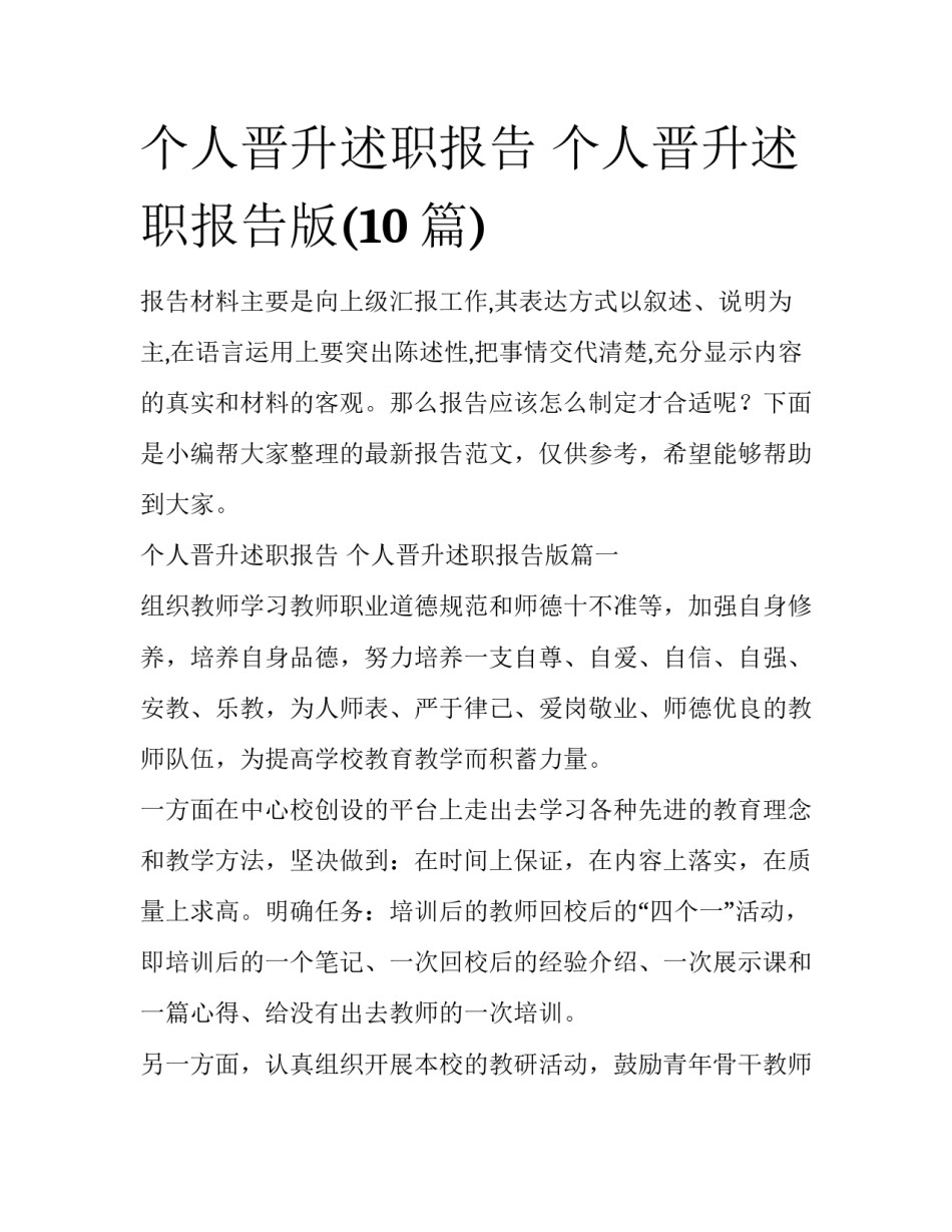 个人晋升述职报告 个人晋升述职报告版(10篇)_第1页